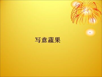 写意蔬果_课件1