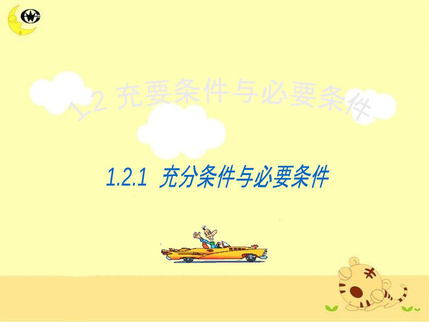 充分条件与必要条件