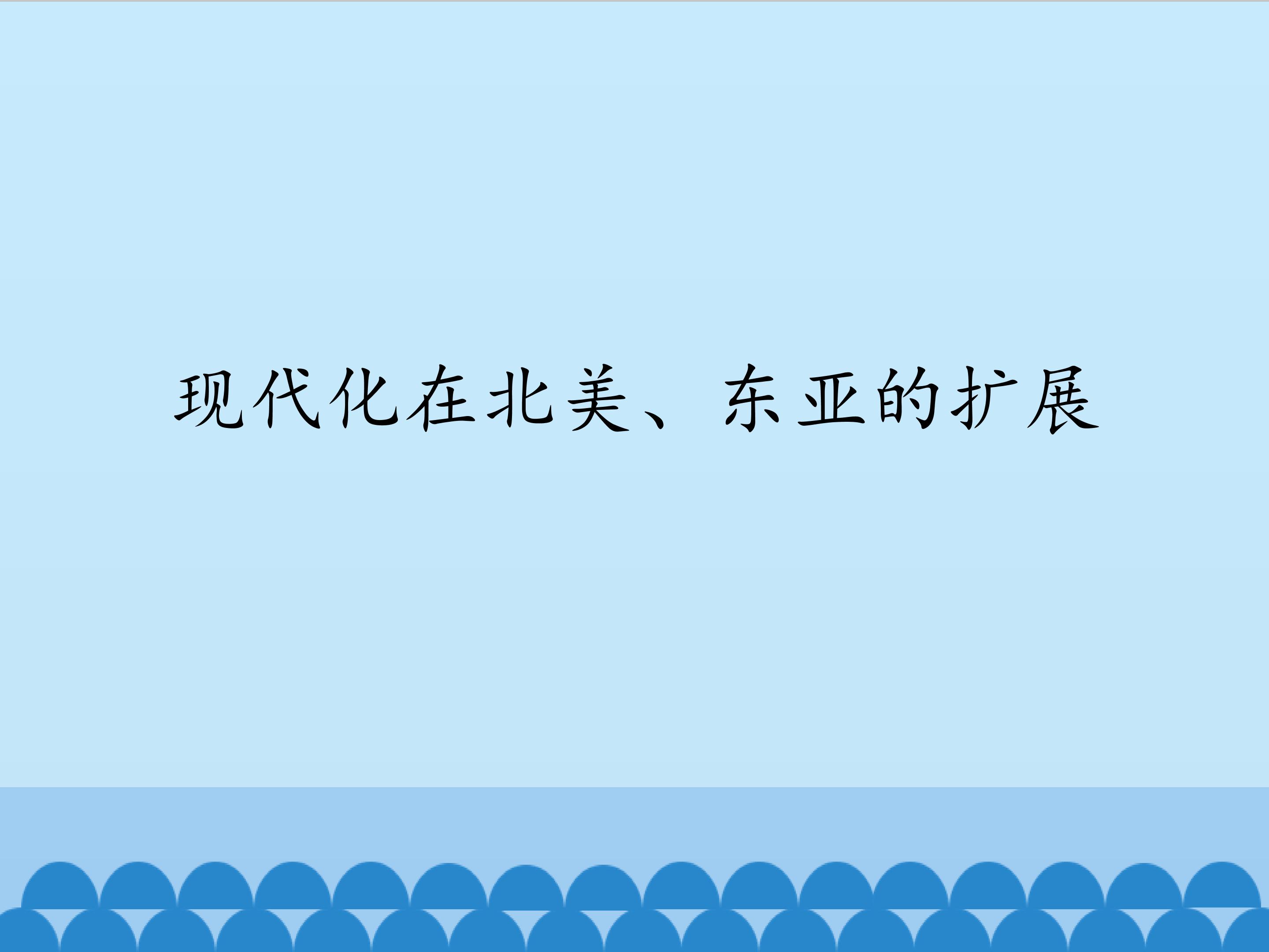 现代化在北美、东亚的扩展