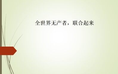 全世界无产者，联合起来_课件1