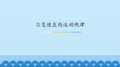匀变速直线运动规律_课件2