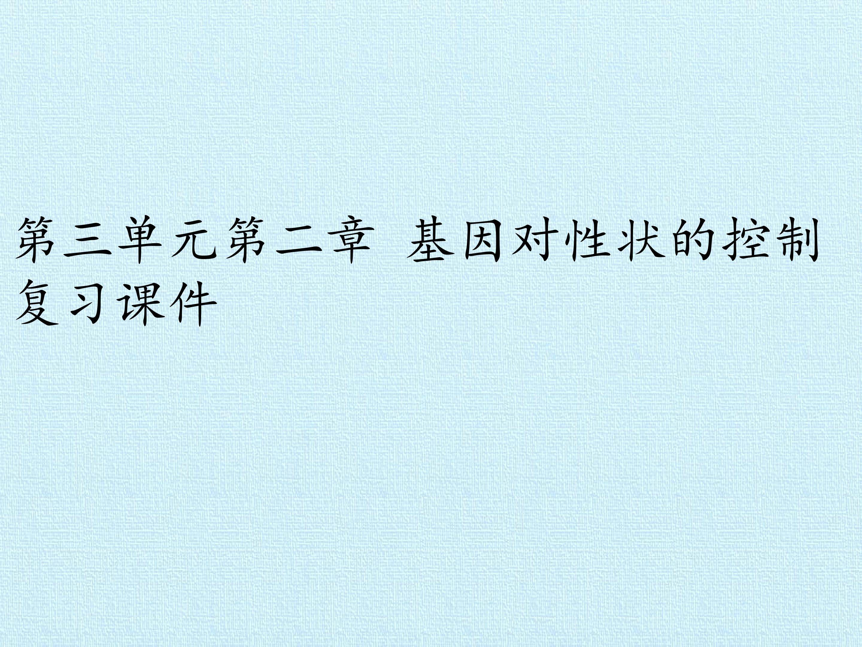 第三单元第二章 基因对性状的控制 复习课件