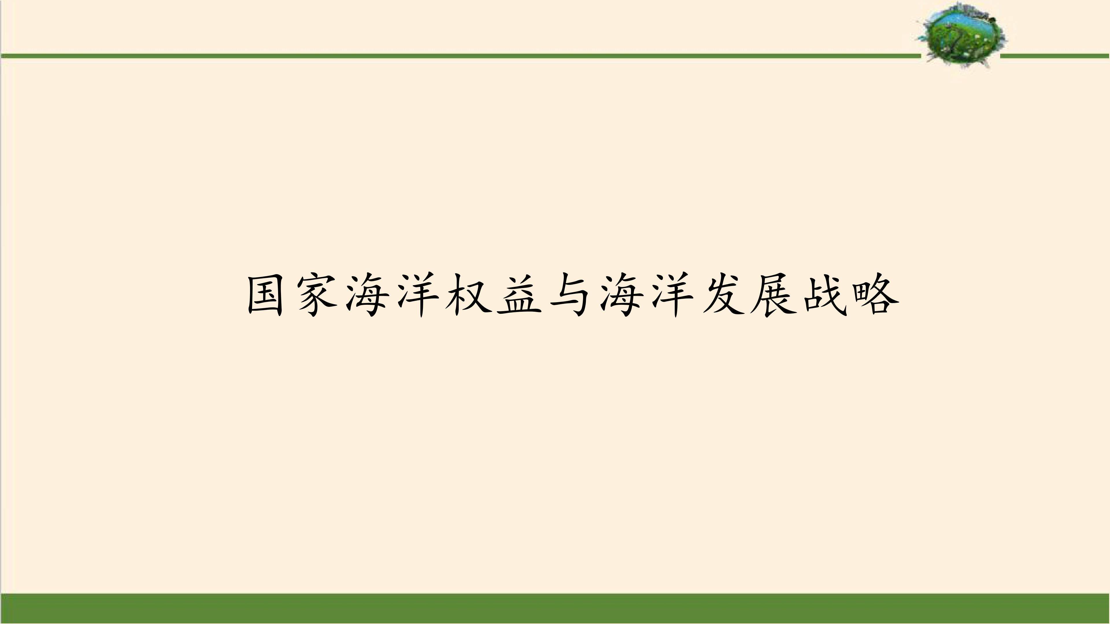 国家海洋权益与海洋发展战略