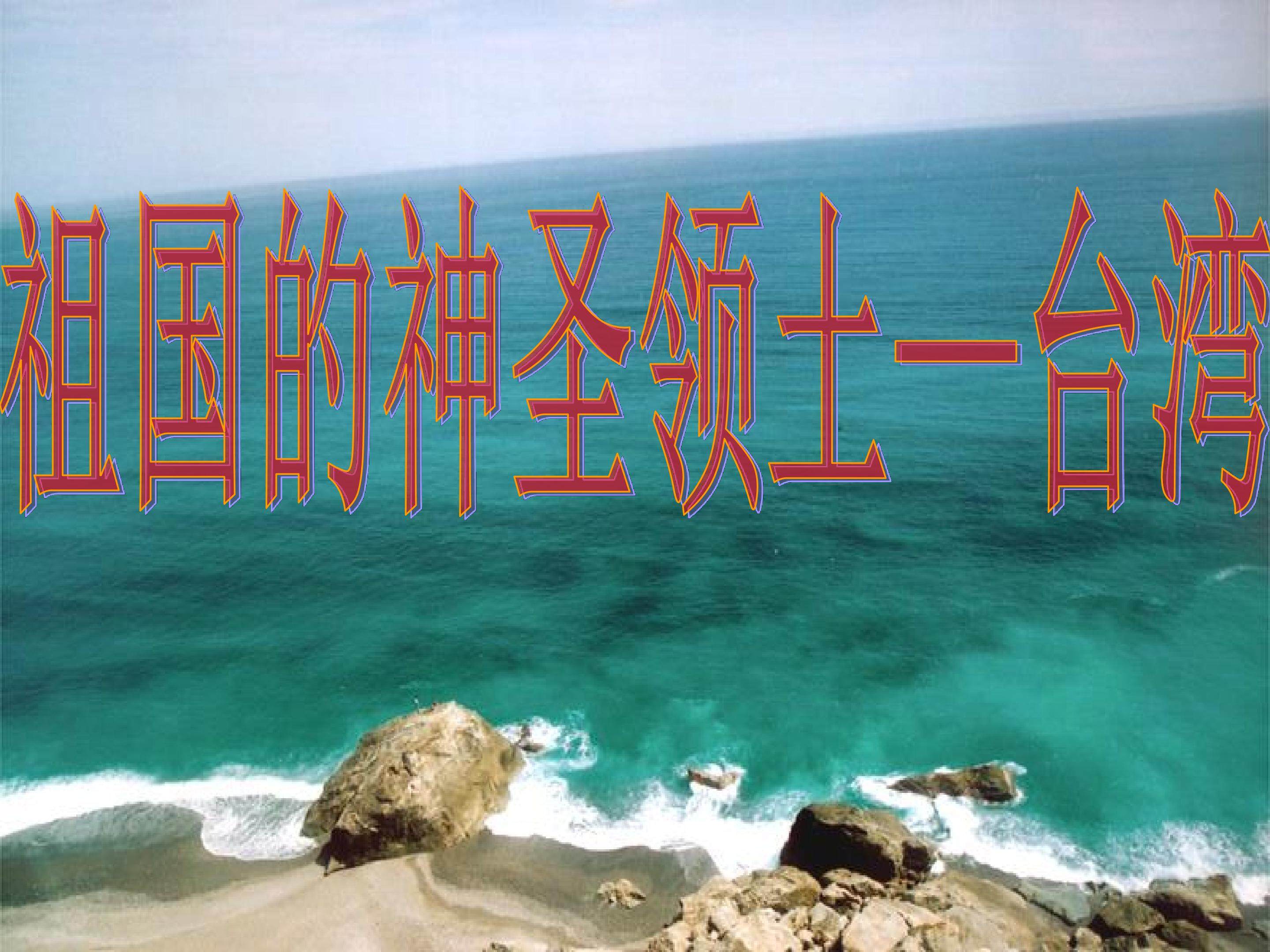 祖国的神圣领土----台湾