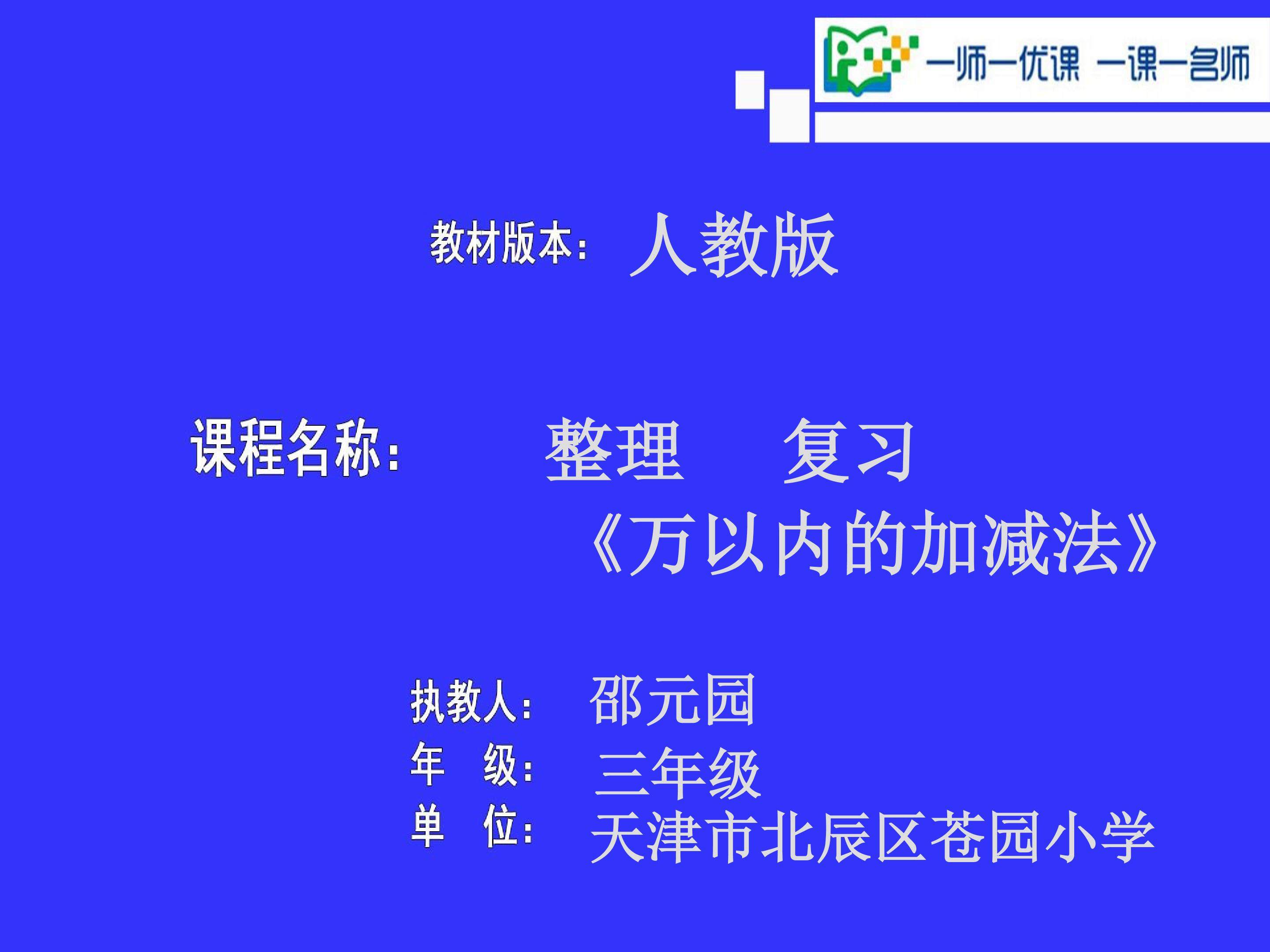 《万以内加减法的整理和复习》