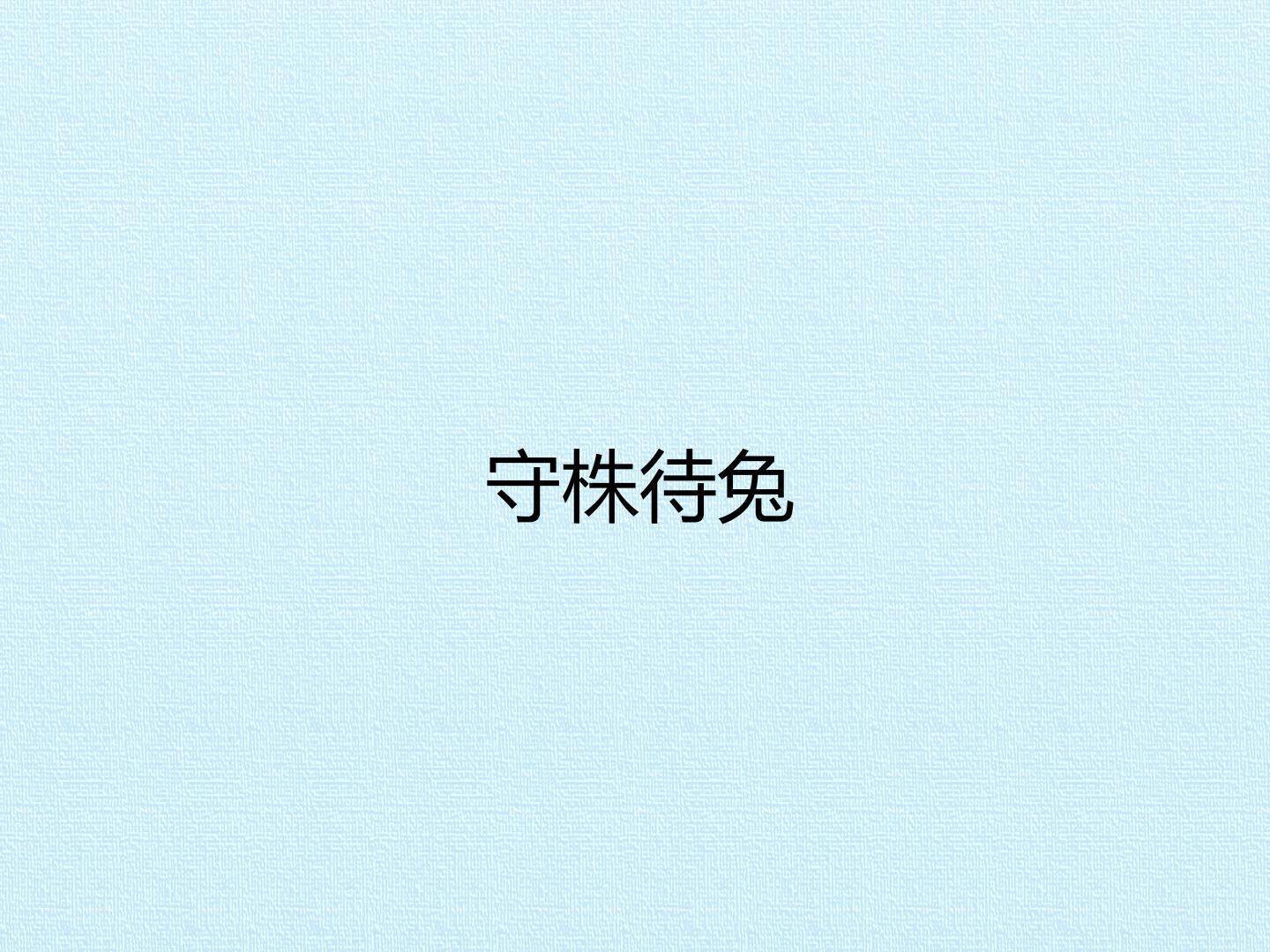 守株待兔_课件1