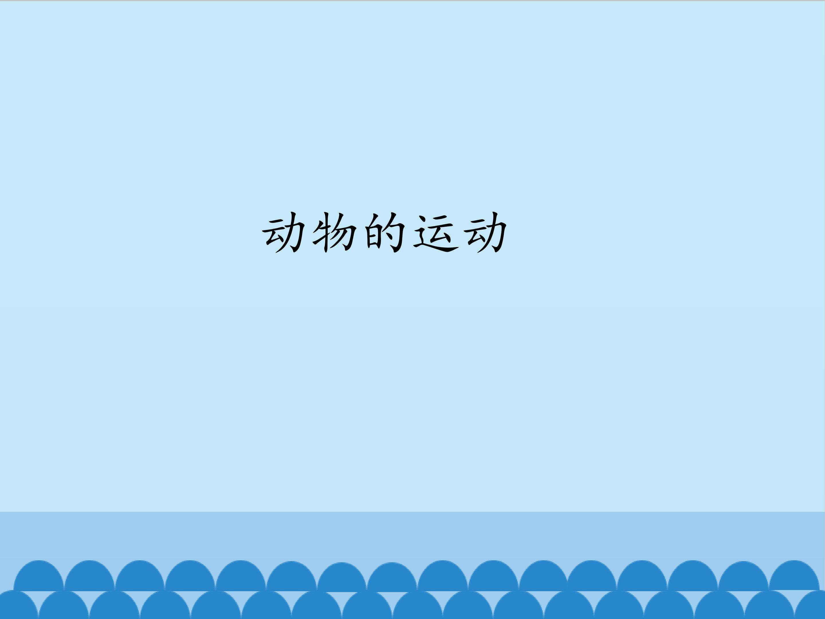 动物的运动_课件1