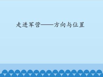走进军营——方向与位置_课件1
