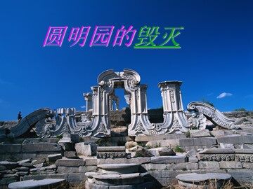 21 圆明园的毁灭