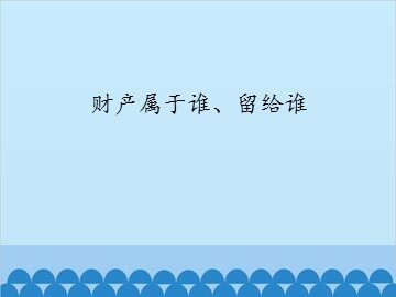 财产属于谁、留给谁_课件1