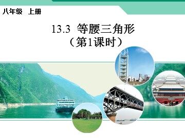 13.3.1等腰三角形
