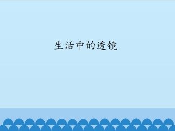 生活中的透镜_课件1