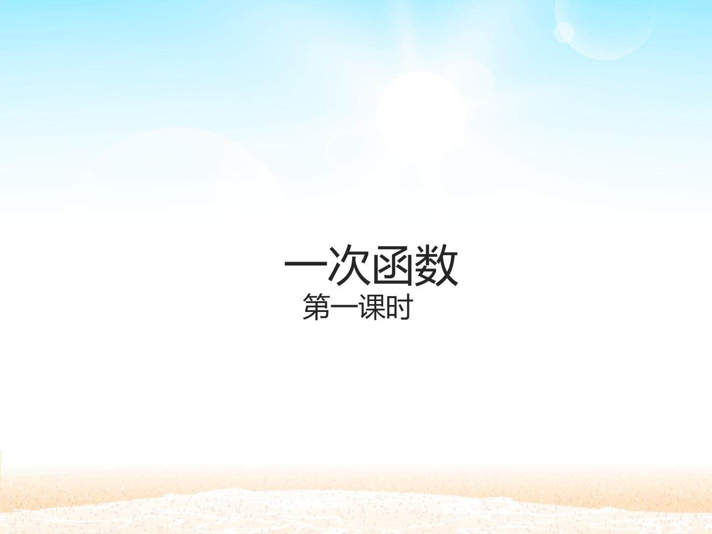 一次函数_课件1