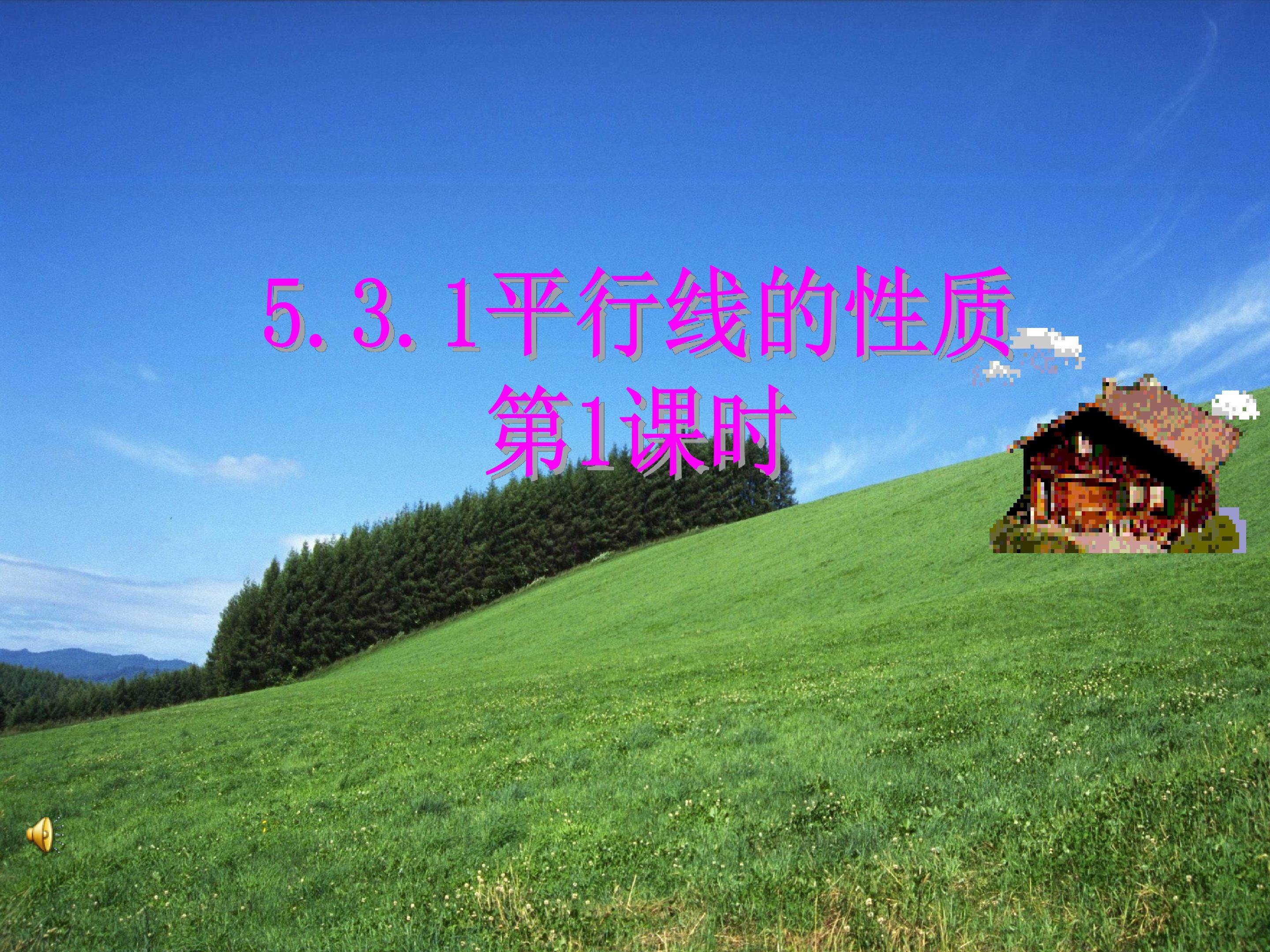 5.3平行线的性质