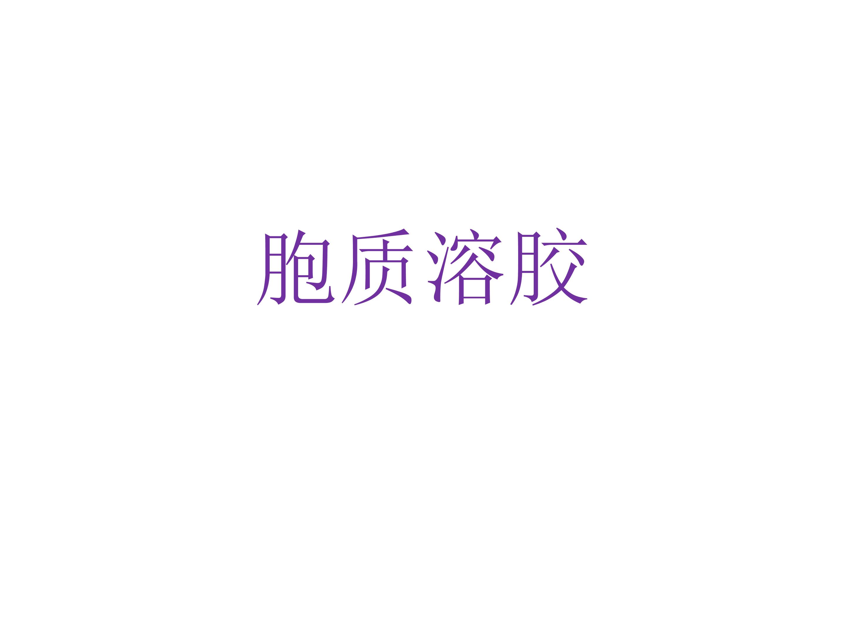 胞质溶胶_课件1