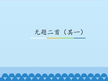 无题二首（其一）_课件1