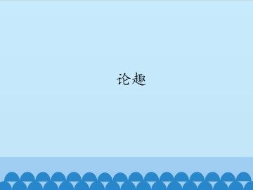 论趣_课件1
