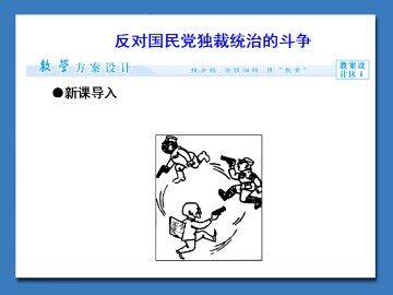 反对国民党独裁统治的斗争_课件1