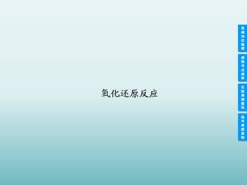 氧化还原反应_课件51