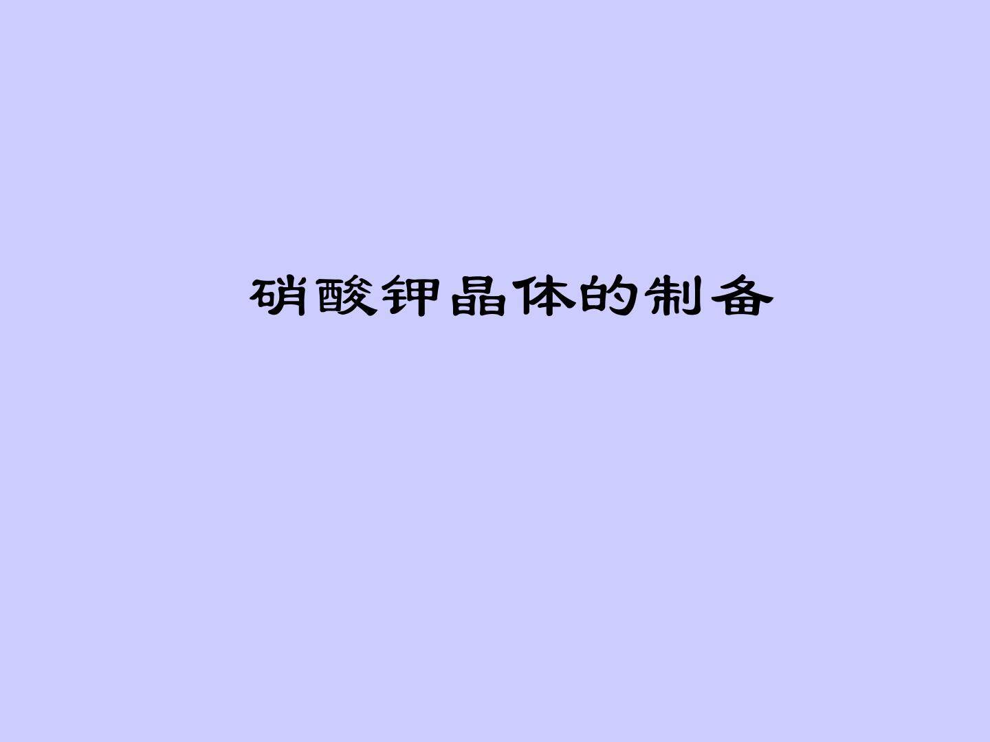 硝酸钾晶体的制备_课件1