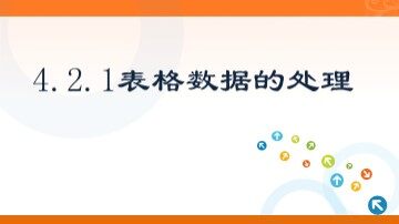4.2.1 表格数据的处理