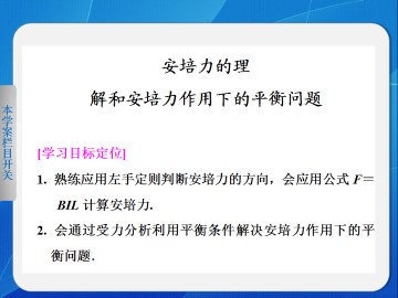 磁场对通电导线的作用_课件3