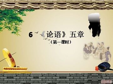6 《论语》五章