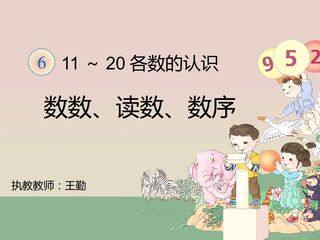 11-20各数的认识