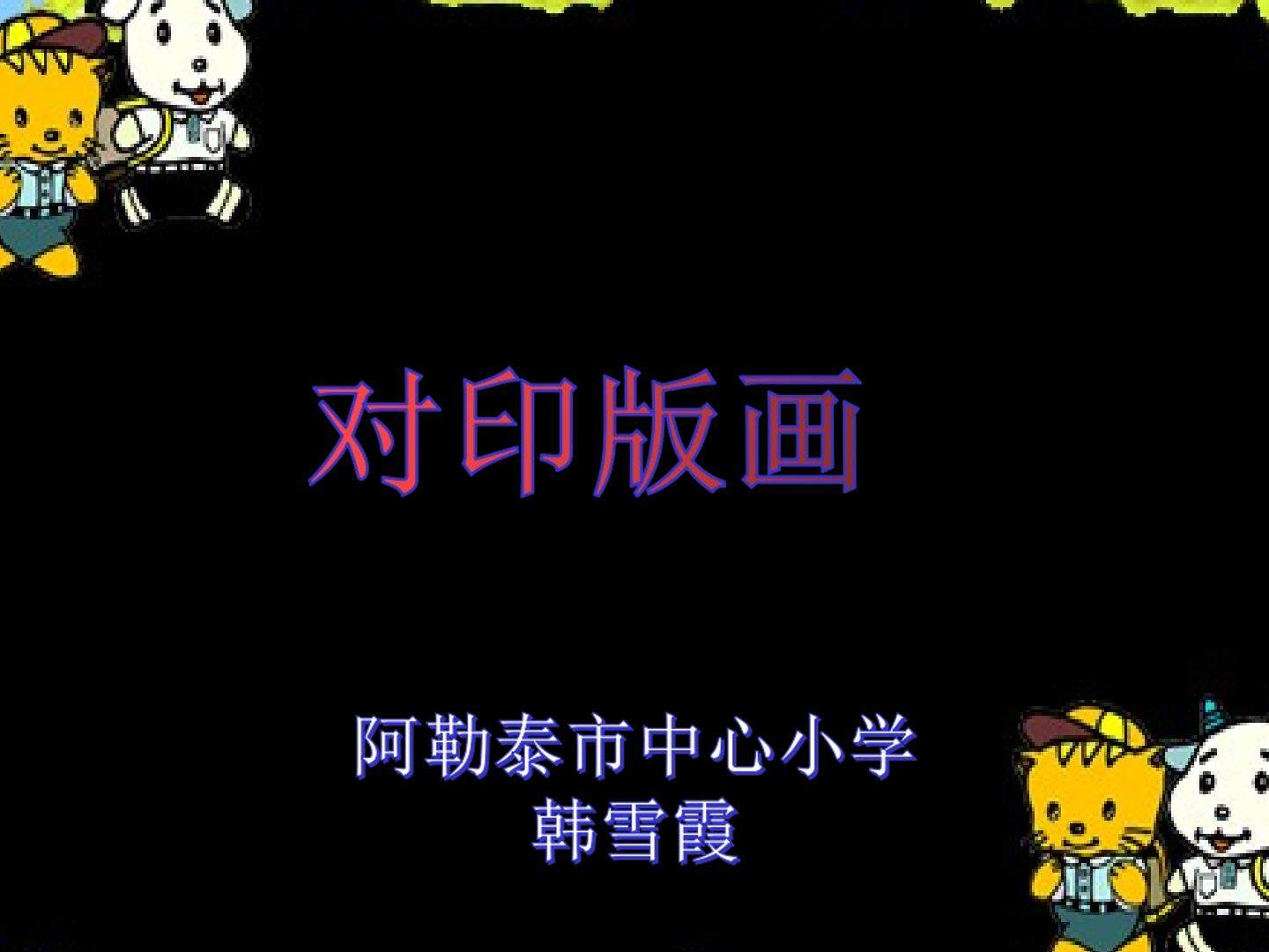 对印版画
