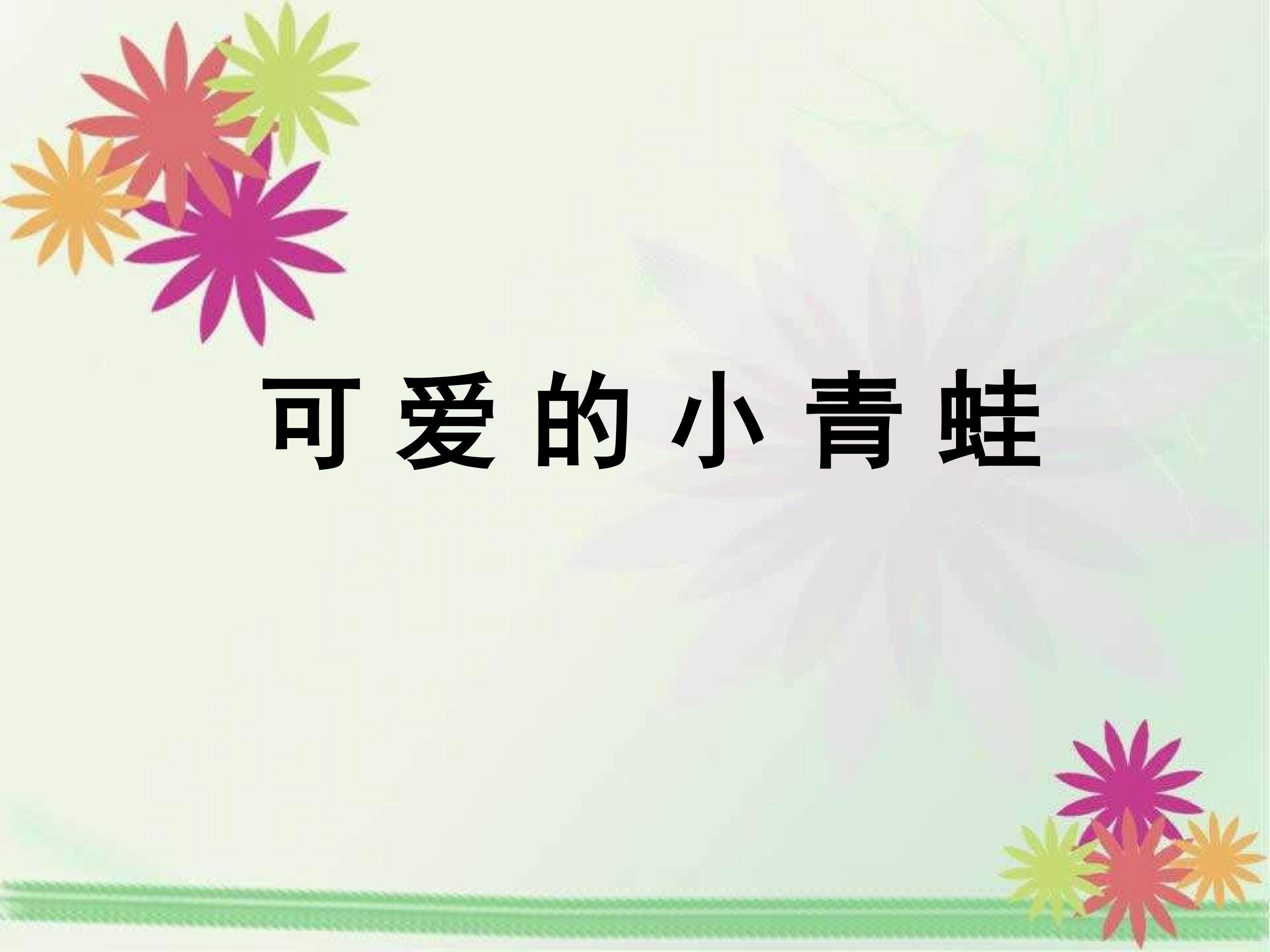可爱的小青蛙