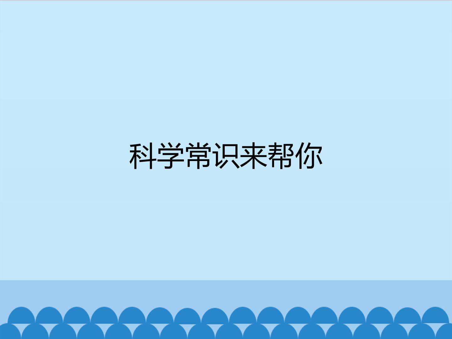 科学常识来帮你