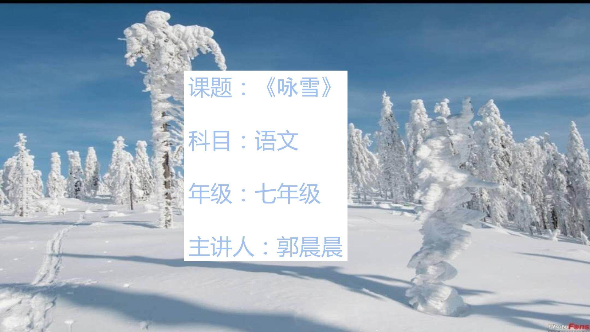 咏雪