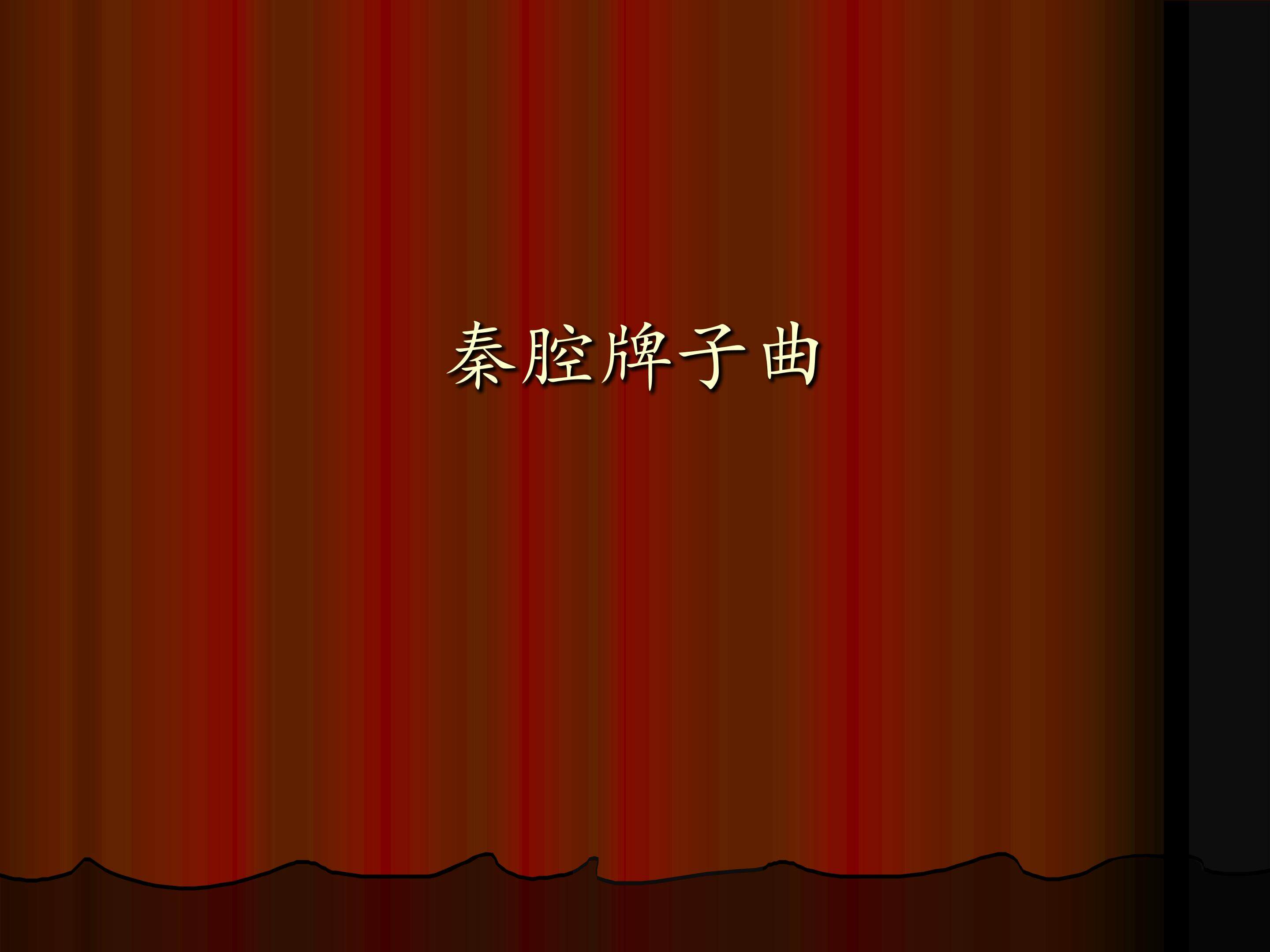  秦腔牌子曲_课件1