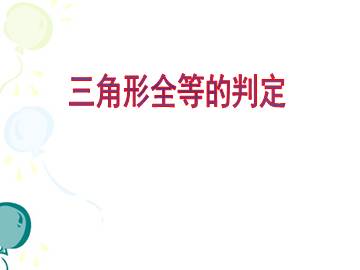 三角形全等的判定_课件1