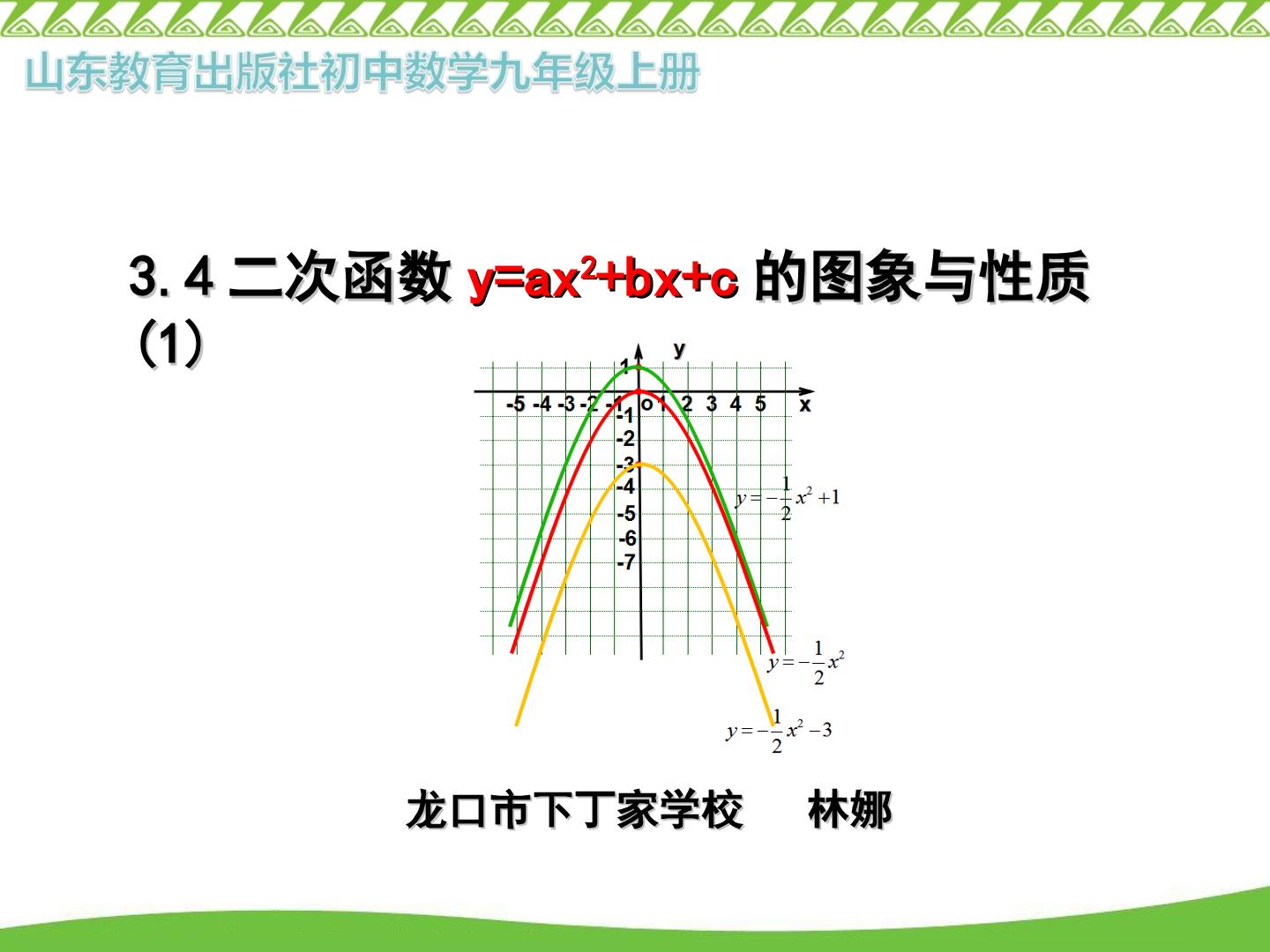《二次函数y=ax2+bx+c的图象与性质（1）》