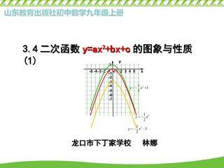 《二次函数y=ax2+bx+c的图象与性质(1)》