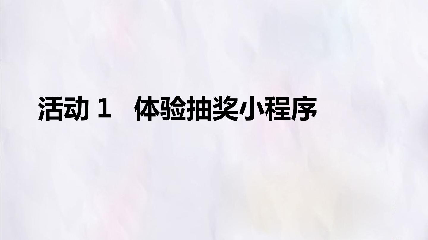 第二单元 活动1 体验抽奖小程序