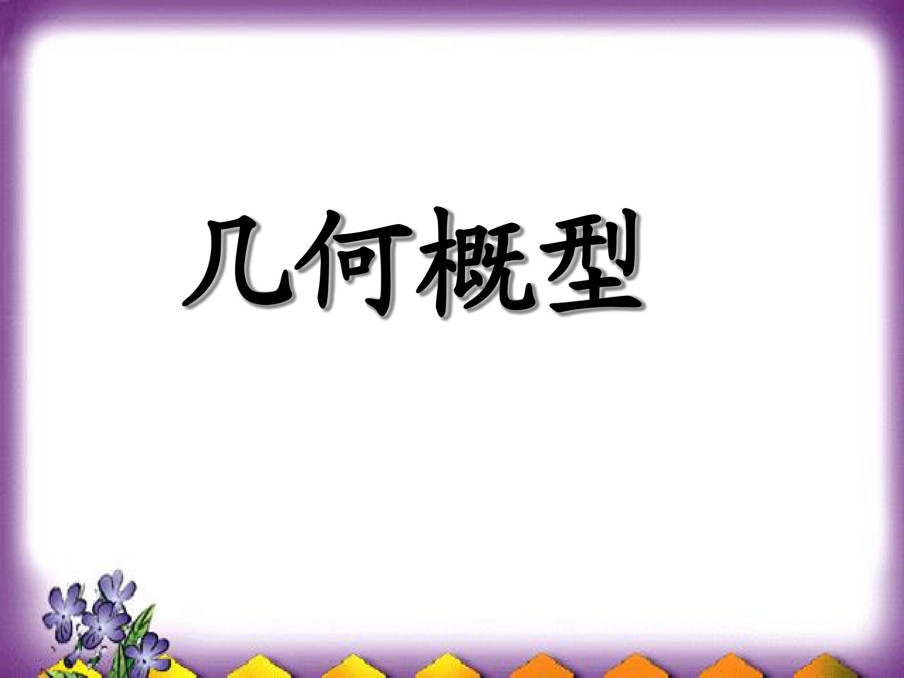 几何概型