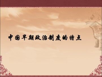 中国早期政治制度的特点_课件1