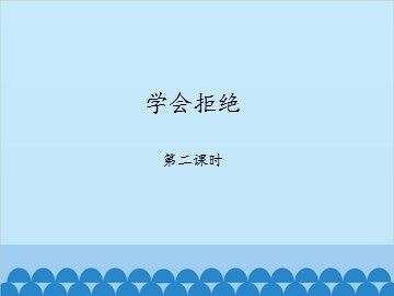 学会拒绝-第二课时_课件1