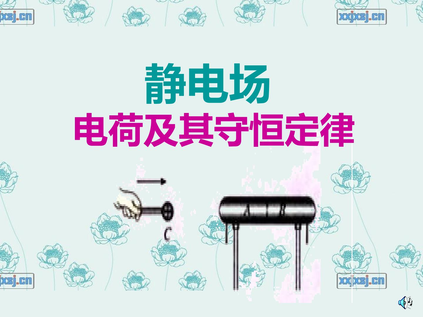 电荷及其守恒定律_课件7