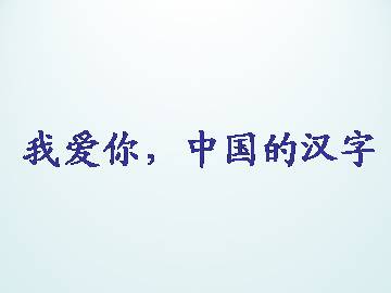 我爱你,中国汉字_课件1