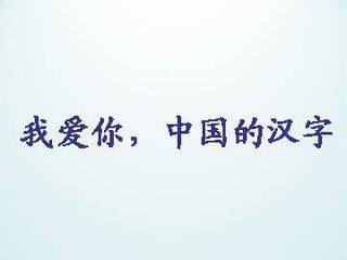 我爱你,中国汉字_课件1