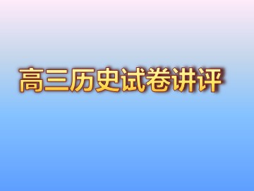 第18课  罗斯福新政