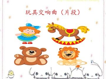 玩具交响曲（片段）_课件1