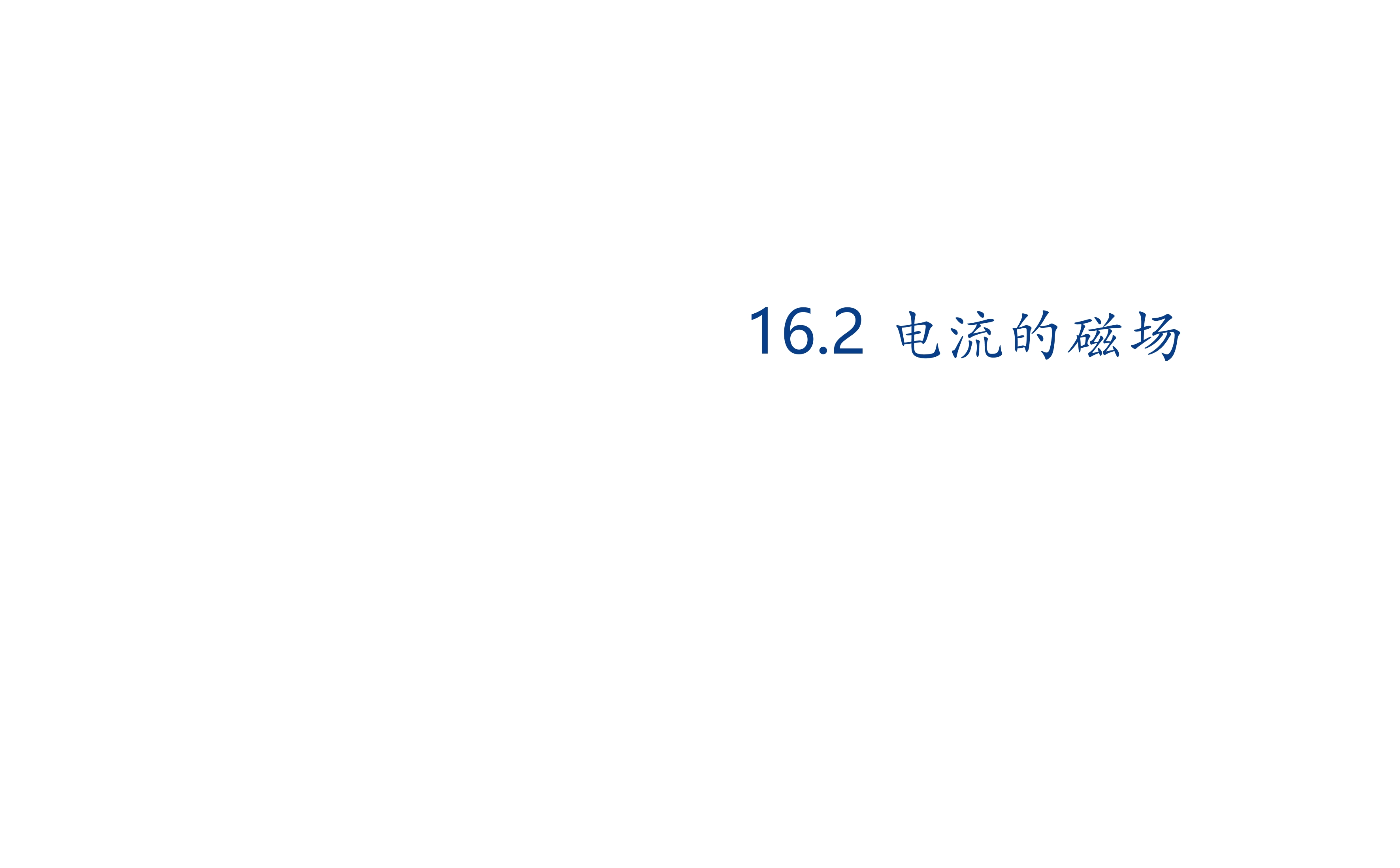 【★★★】9年级物理苏科版下册课件第16章《16.2电流的磁场》