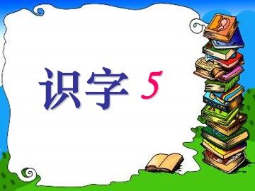 识字5_课件2