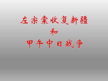 左宗棠收复新疆和甲午中日战争_课件2