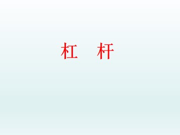 杠杆_课件1