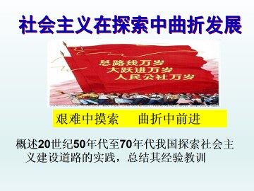 社会主义建设在探索中曲折发展_课件1